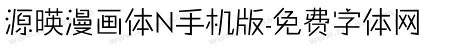 源暎漫画体N手机版字体转换