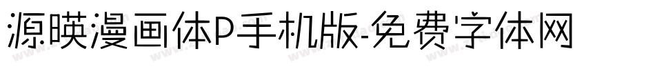 源暎漫画体P手机版字体转换