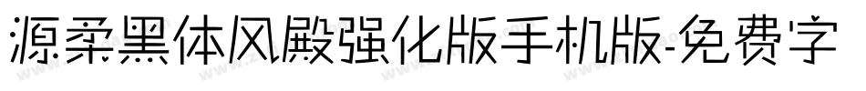源柔黑体风殿强化版手机版字体转换