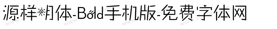 源样明体-Bold手机版字体转换