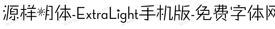 源样明体-ExtraLight手机版字体转换