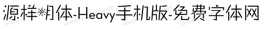 源样明体-Heavy手机版字体转换
