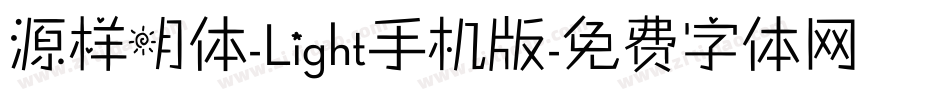 源样明体-Light手机版字体转换