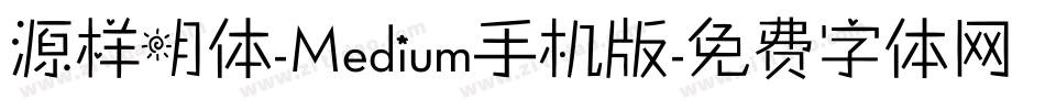 源样明体-Medium手机版字体转换