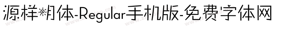 源样明体-Regular手机版字体转换