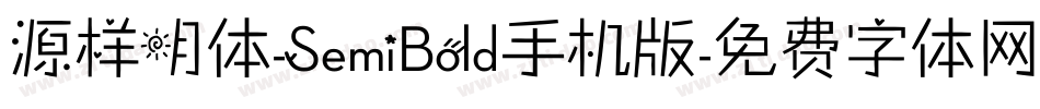 源样明体-SemiBold手机版字体转换