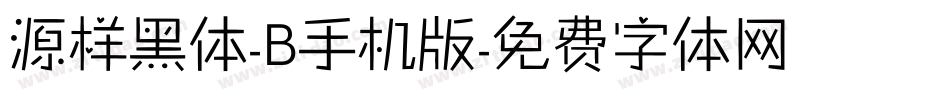 源样黑体-B手机版字体转换