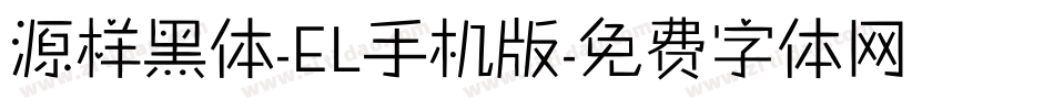 源样黑体-EL手机版字体转换