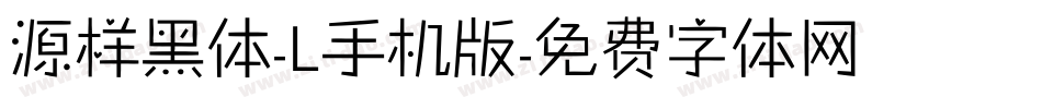 源样黑体-L手机版字体转换