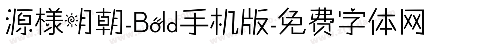 源様明朝-Bold手机版字体转换