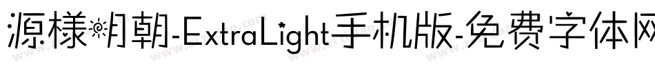 源様明朝-ExtraLight手机版字体转换