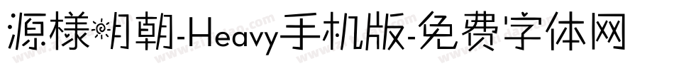 源様明朝-Heavy手机版字体转换