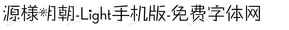 源様明朝-Light手机版字体转换