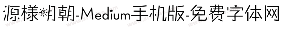源様明朝-Medium手机版字体转换