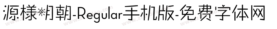 源様明朝-Regular手机版字体转换