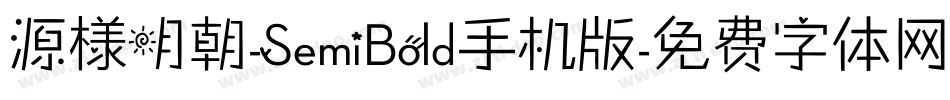 源様明朝-SemiBold手机版字体转换