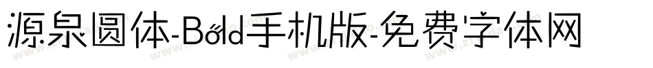 源泉圆体-Bold手机版字体转换