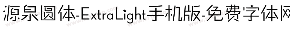 源泉圆体-ExtraLight手机版字体转换