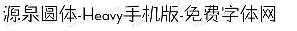 源泉圆体-Heavy手机版字体转换