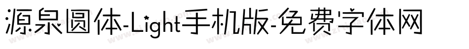 源泉圆体-Light手机版字体转换