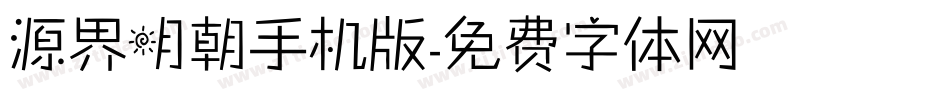 源界明朝手机版字体转换