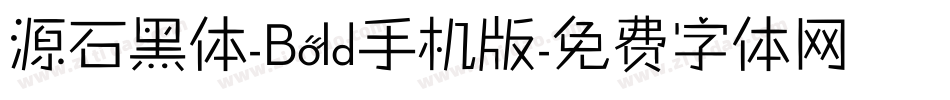 源石黑体-Bold手机版字体转换