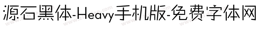 源石黑体-Heavy手机版字体转换