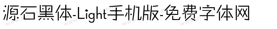 源石黑体-Light手机版字体转换