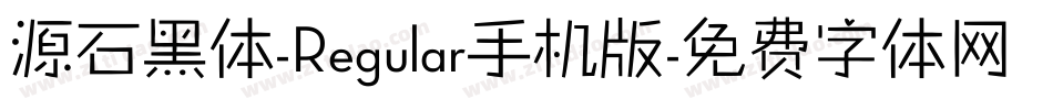 源石黑体-Regular手机版字体转换