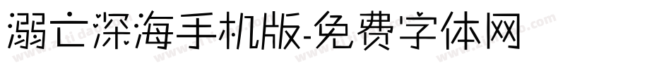 溺亡深海手机版字体转换