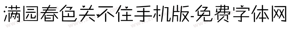 满园春色关不住手机版字体转换