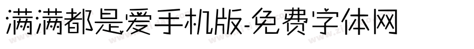满满都是爱手机版字体转换