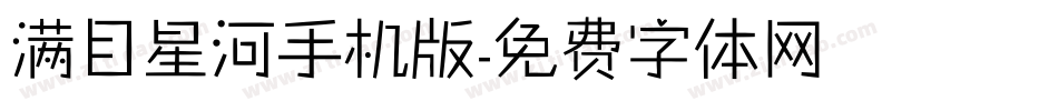 满目星河手机版字体转换