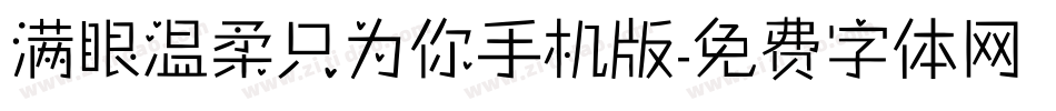 满眼温柔只为你手机版字体转换