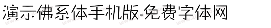 演示佛系体手机版字体转换