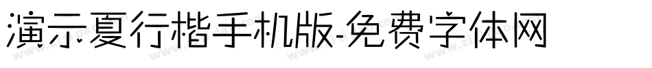 演示夏行楷手机版字体转换