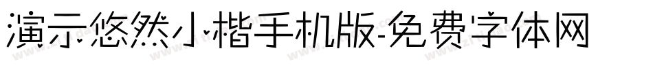 演示悠然小楷手机版字体转换