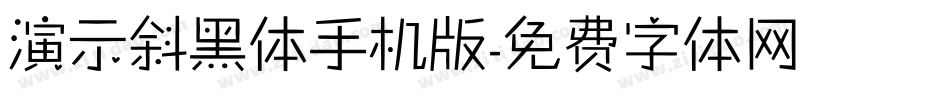 演示斜黑体手机版字体转换