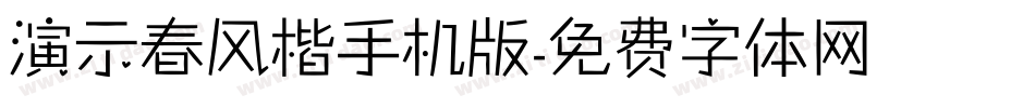 演示春风楷手机版字体转换