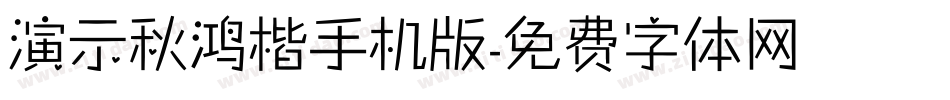 演示秋鸿楷手机版字体转换