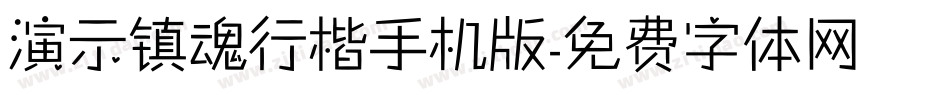 演示镇魂行楷手机版字体转换