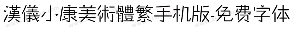 漢儀小康美術體繁手机版字体转换