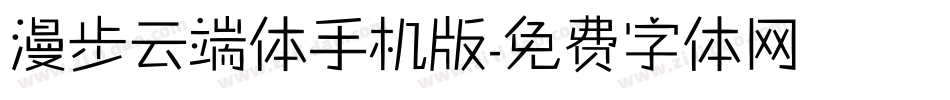 漫步云端体手机版字体转换