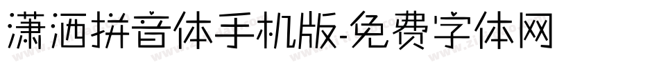 潇洒拼音体手机版字体转换