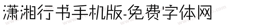 潇湘行书手机版字体转换