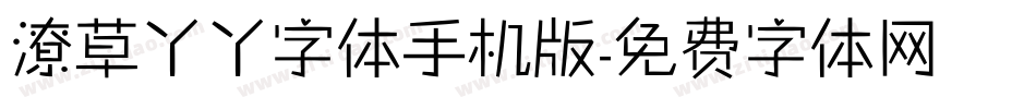 潦草丫丫字体手机版字体转换