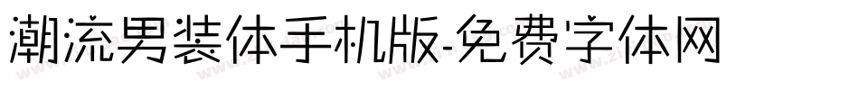 潮流男装体手机版字体转换