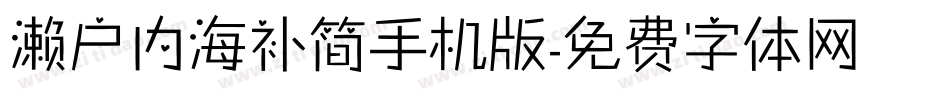 濑户内海补简手机版字体转换