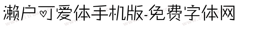 濑户可爱体手机版字体转换