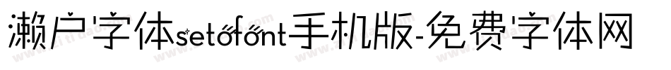 濑户字体setofont手机版字体转换